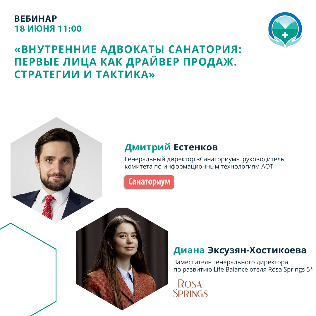 Вебинар «Внутренние адвокаты санатория: первые лица как драйвер продаж. Стратегии и тактика»