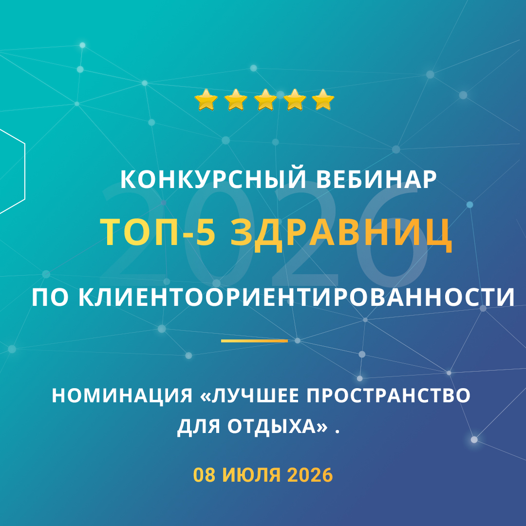 Конкурсный вебинар «ТОП-5 здравниц по клиентоориентированности». Номинация «Лучшее пространство для отдыха».