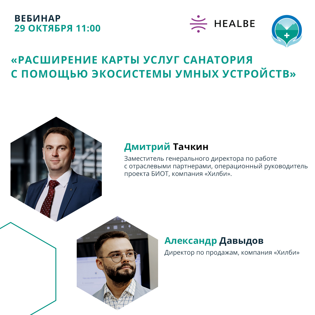 Вебинар «Расширение карты услуг санатория с помощью экосистемы умных устройств»