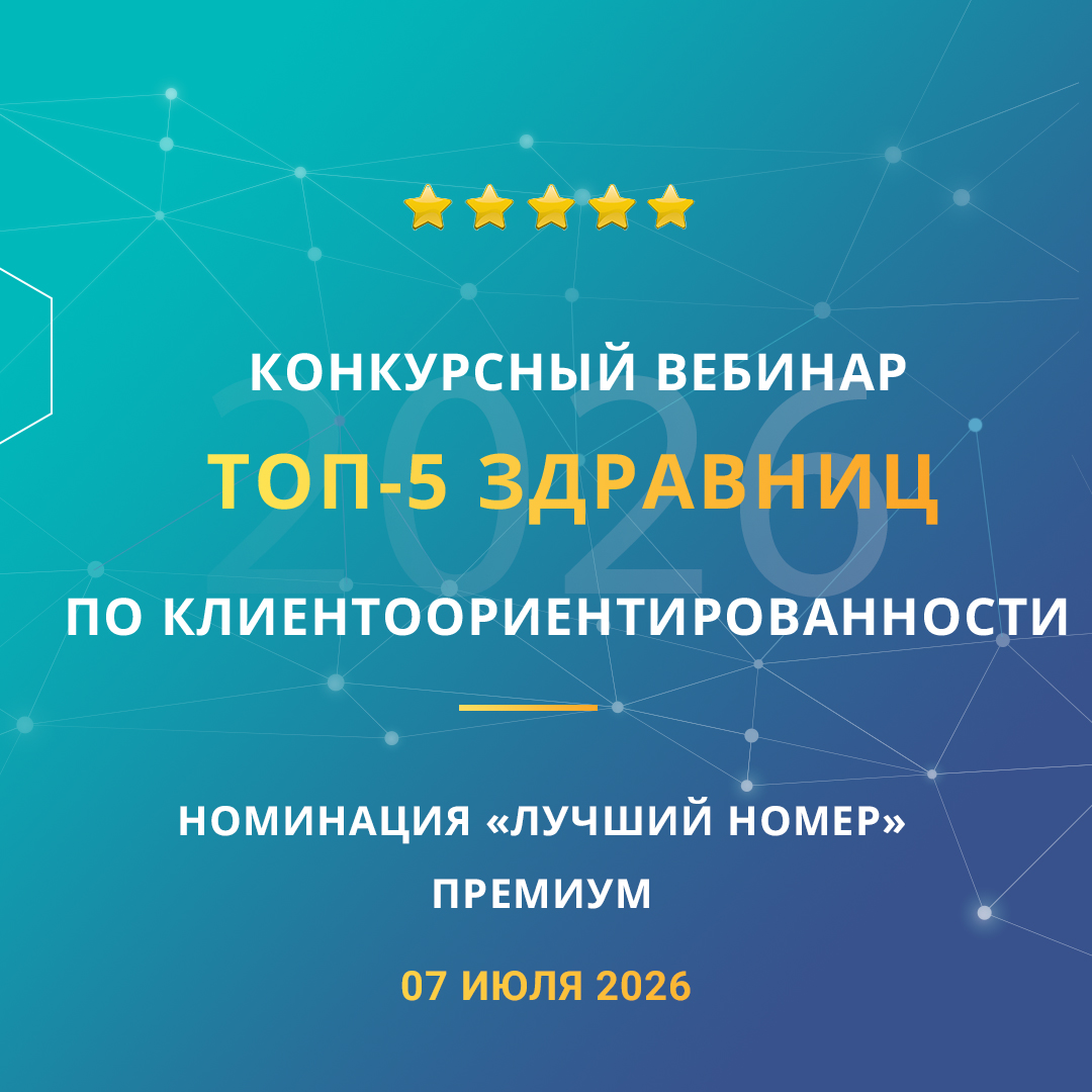 Конкурсный вебинар «ТОП-5 здравниц по клиентоориентированности». Номинация «Лучший номер». Премиум.