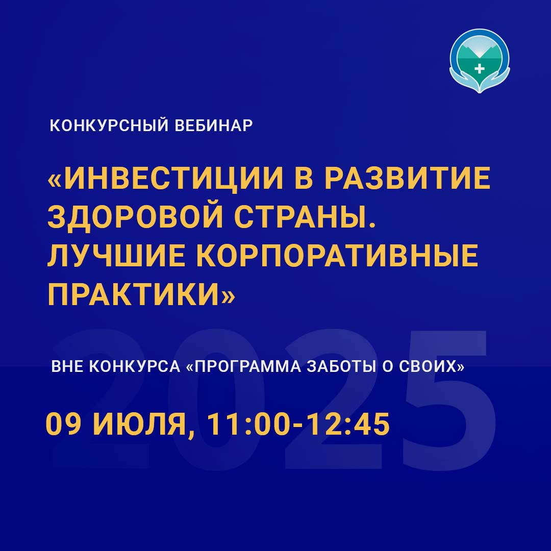 Конкурсный вебинар «Лучшие корпоративные практики-2025»