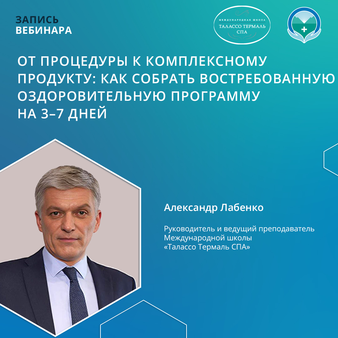 Вебинар «От процедуры к комплексному продукту: как собрать востребованную оздоровительную программу на 3–7 дней»