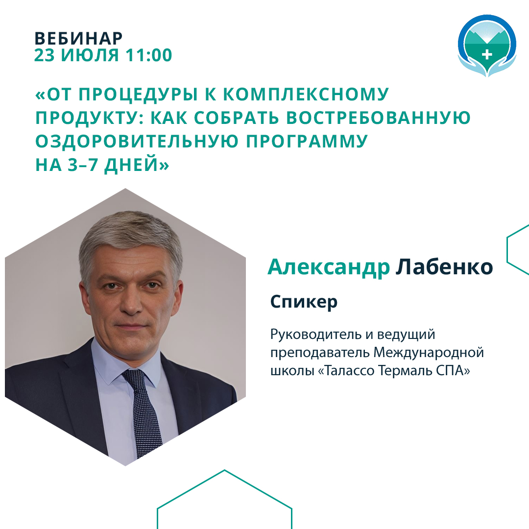 Вебинар «От процедуры к комплексному продукту: как собрать востребованную оздоровительную программу на 3–7 дней»