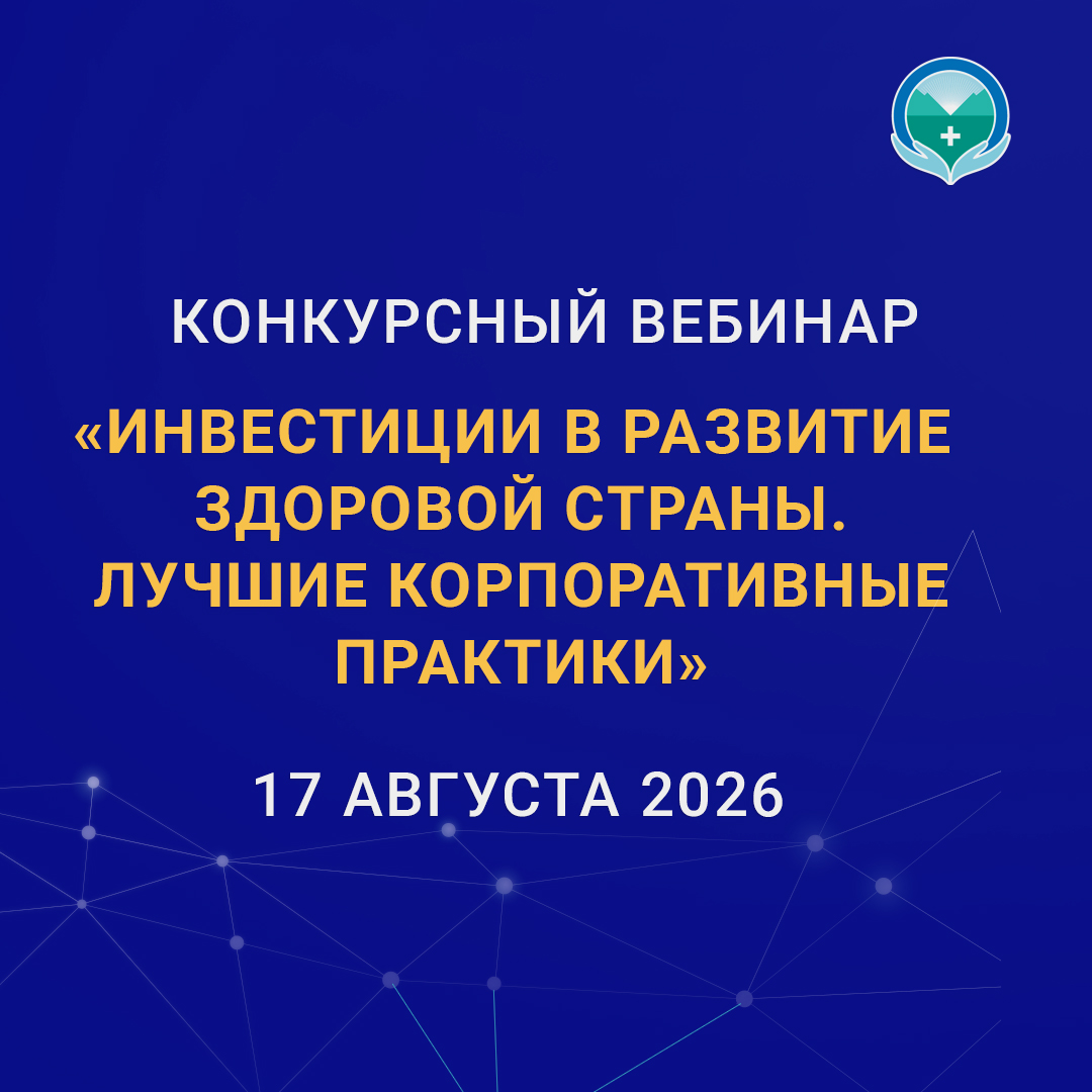 17.08. Конкурсный вебинар «Инвестиции в развитие здоровой страны. Лучшие корпоративные практики».