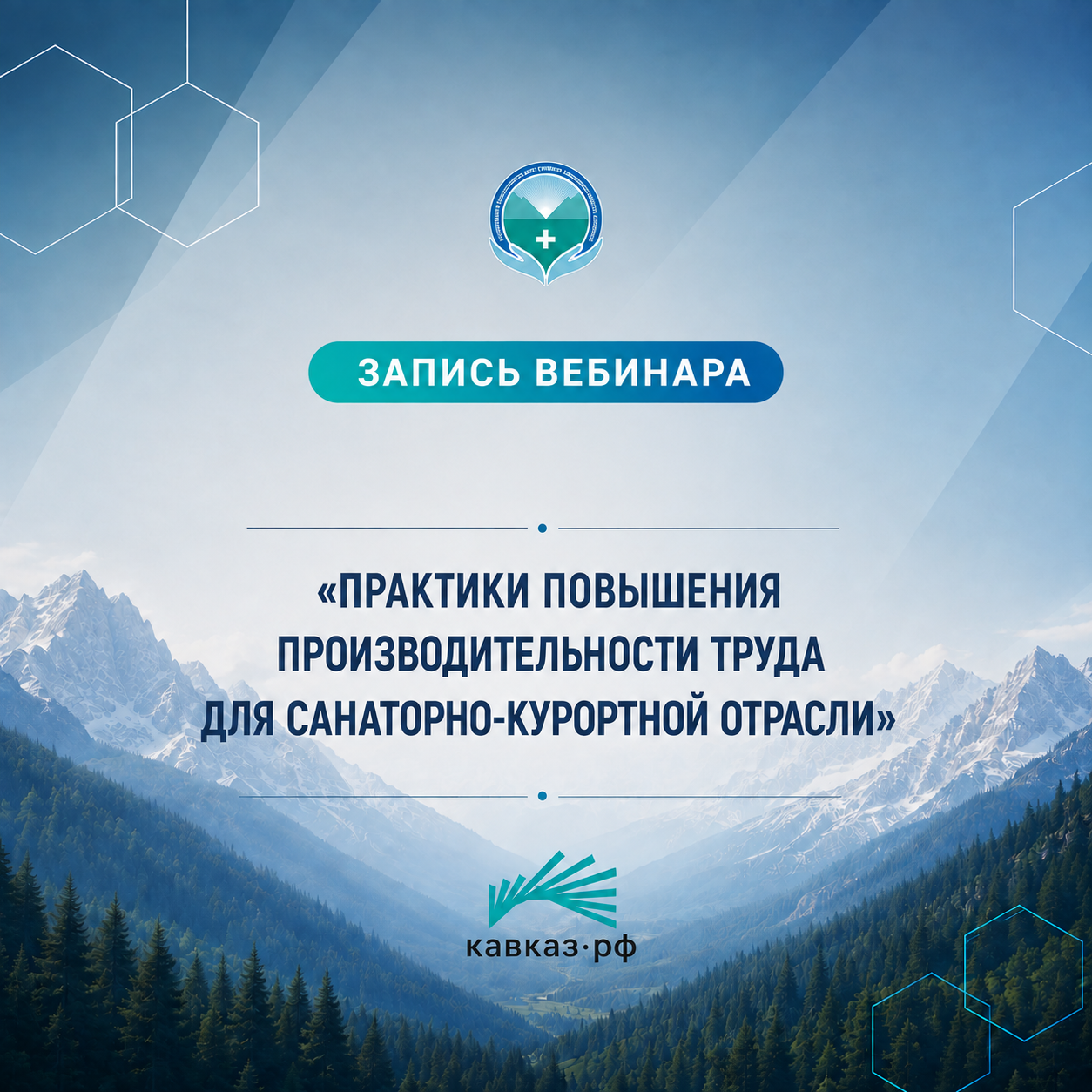 Вебинар «Практики повышения производительности труда для санаторно-курортной отрасли»