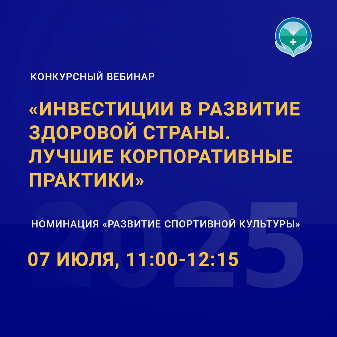 Конкурсный вебинар  «Лучшие корпоративные практики-2025»