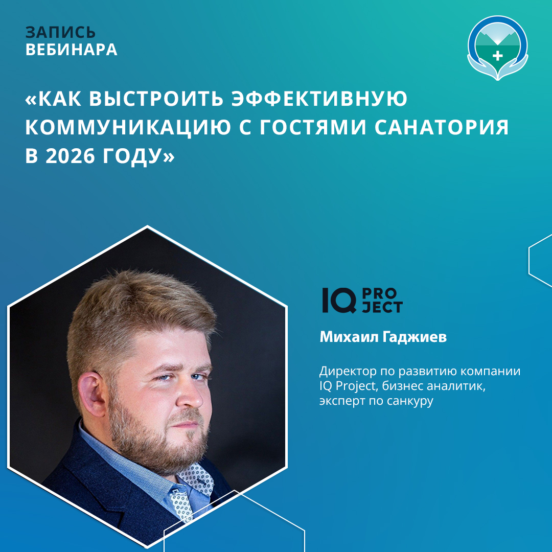 Вебинар «Как выстроить эффективную коммуникацию с гостями санатория в 2026 году»
