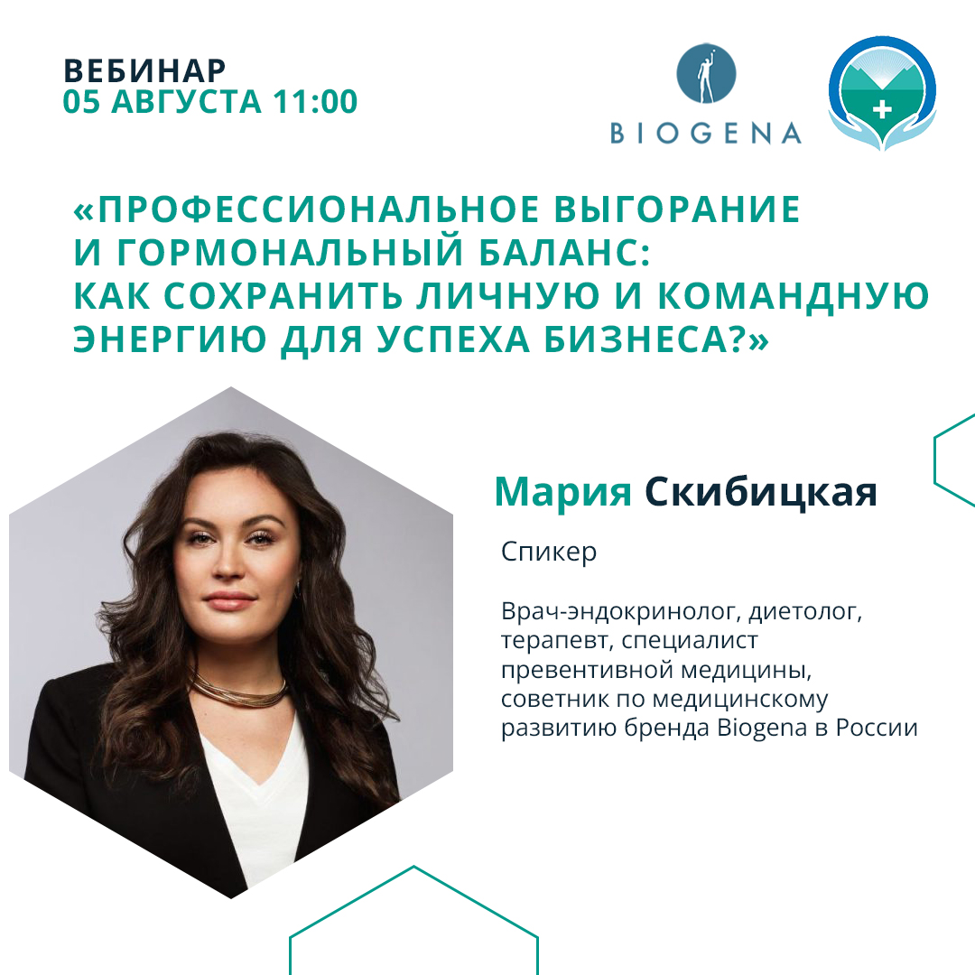 Вебинар «Профессиональное выгорание и гормональный баланс: как сохранить личную и командную энергию для успеха бизнеса?»
