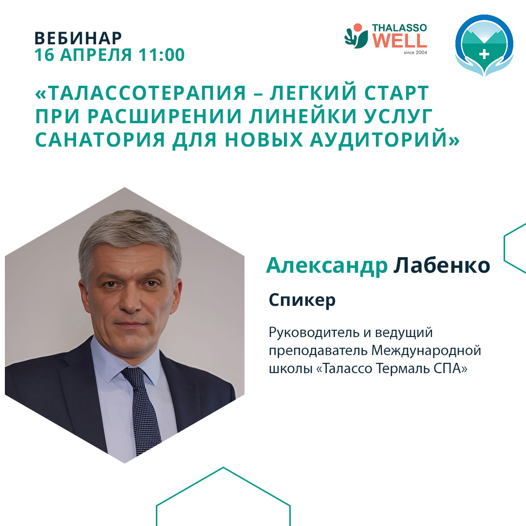 Вебинар «Талассотерапия – легкий старт при расширении линейки услуг санатория для новых аудиторий»