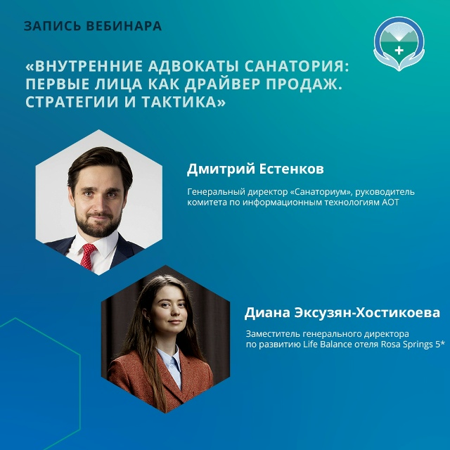 Вебинар «Внутренние адвокаты санатория: первые лица как драйвер продаж. Стратегии и тактика»
