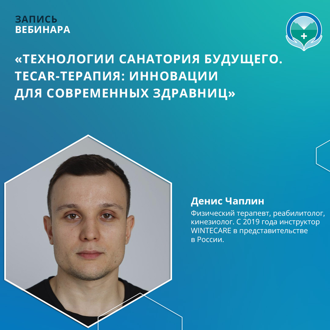 Вебинар «Технологии Санатория будущего. TECAR-терапия: инновации для современных здравниц»