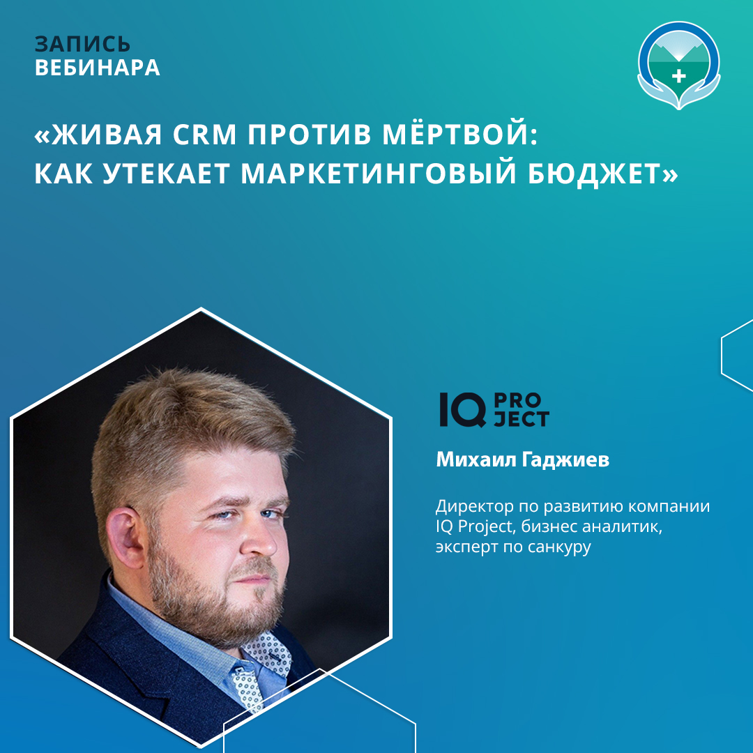 Вебинар «Живая CRM против мёртвой: как утекает маркетинговый бюджет»