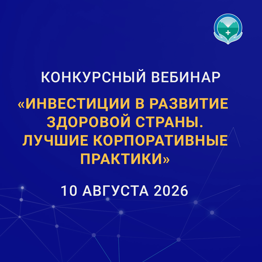 10.08. Конкурсный вебинар «Инвестиции в развитие здоровой страны. Лучшие корпоративные практики». 