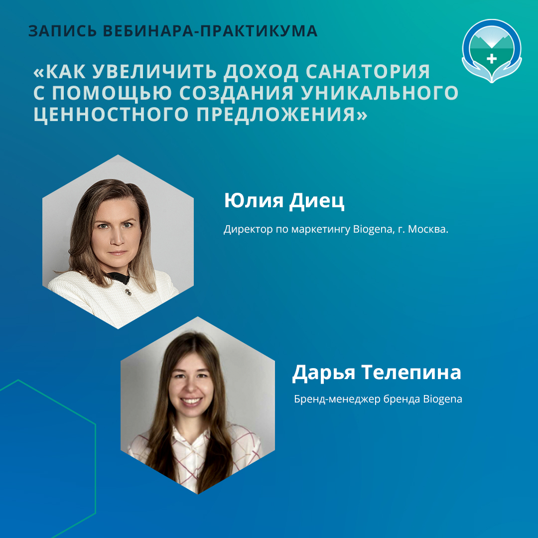 Вебинар-практикум: «Как увеличить доход санатория с помощью создания уникального ценностного предложения»
