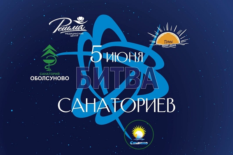 битва санаториев.jpg