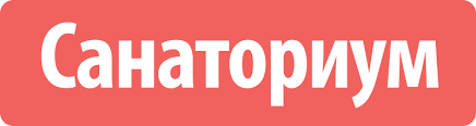 санаториум.png
