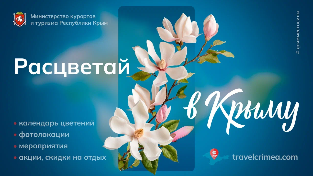 Расцветай-в-Крыму_1920-х-1080-рх.png